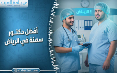 احجز مع افضل دكتور سمنه في الحبيب بالرياض