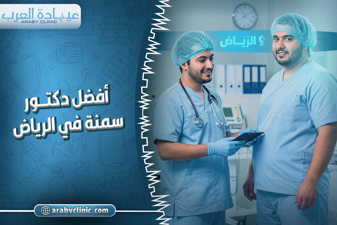افضل دكتور سمنه في الحبيب
