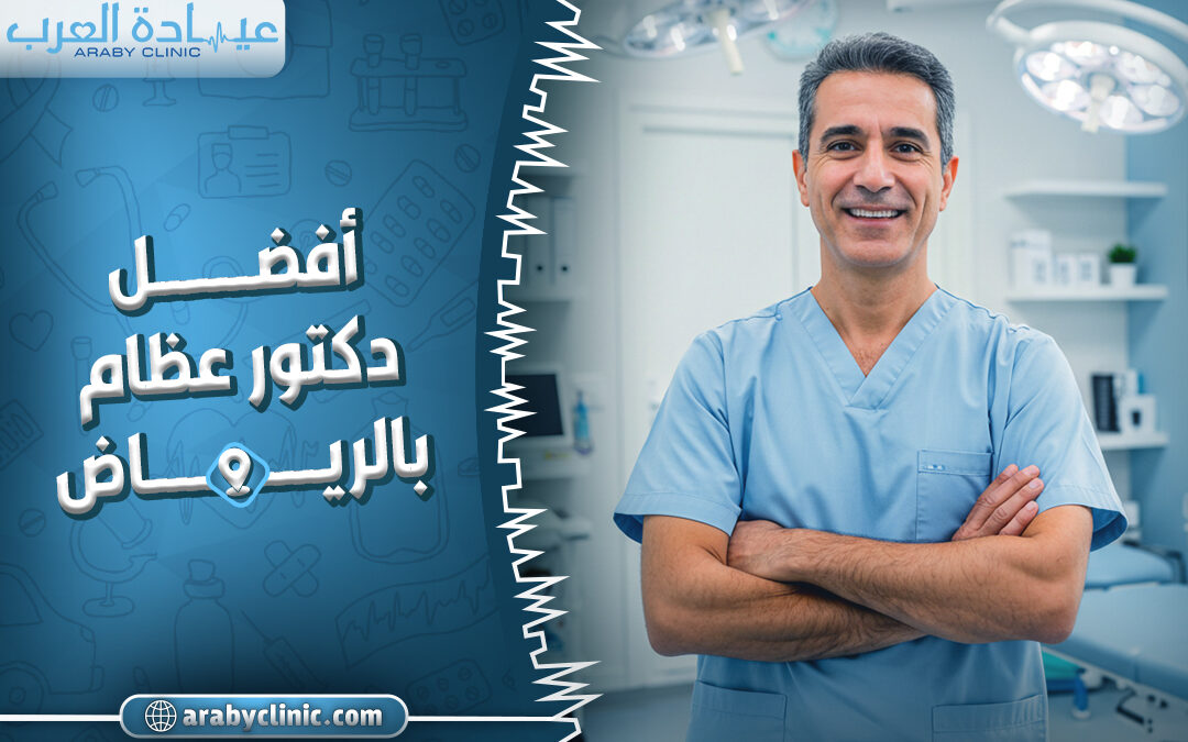 احجز مع افضل دكتور عظام بالرياض