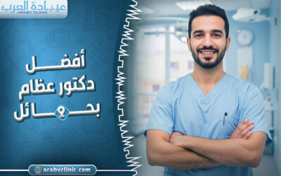 احجز مع افضل دكتور عظام بحائل