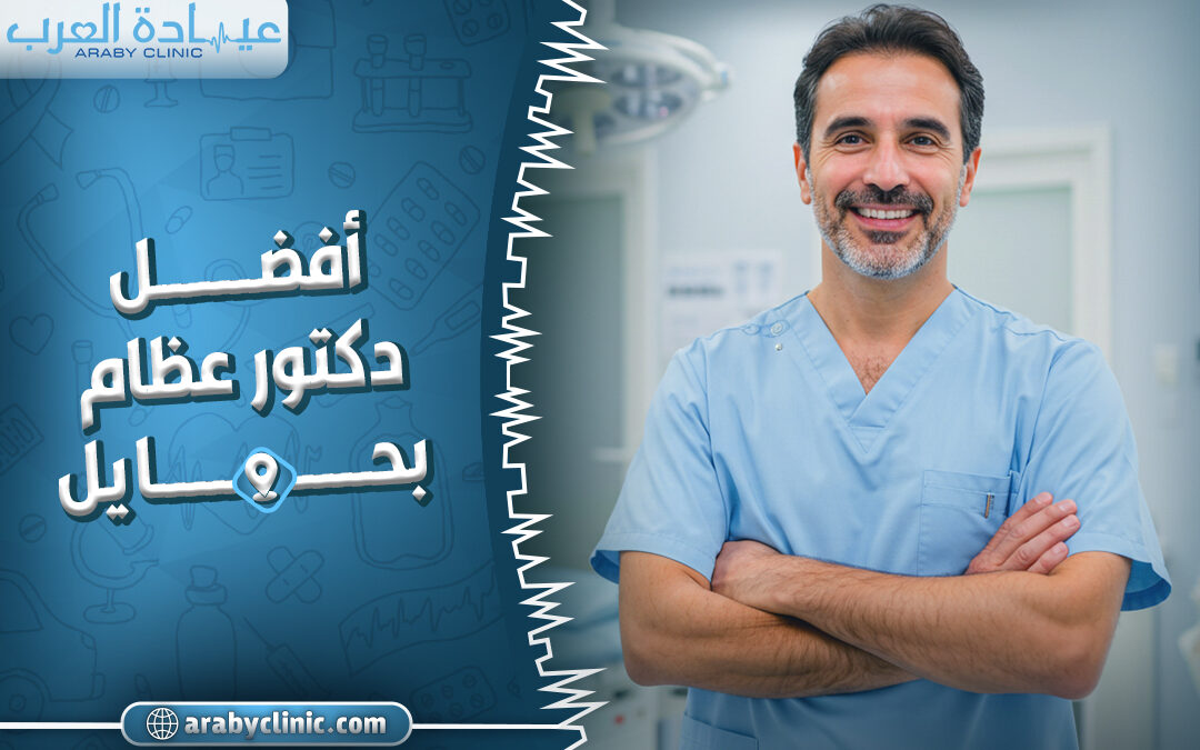 احجز مع افضل دكتور عظام بحايل