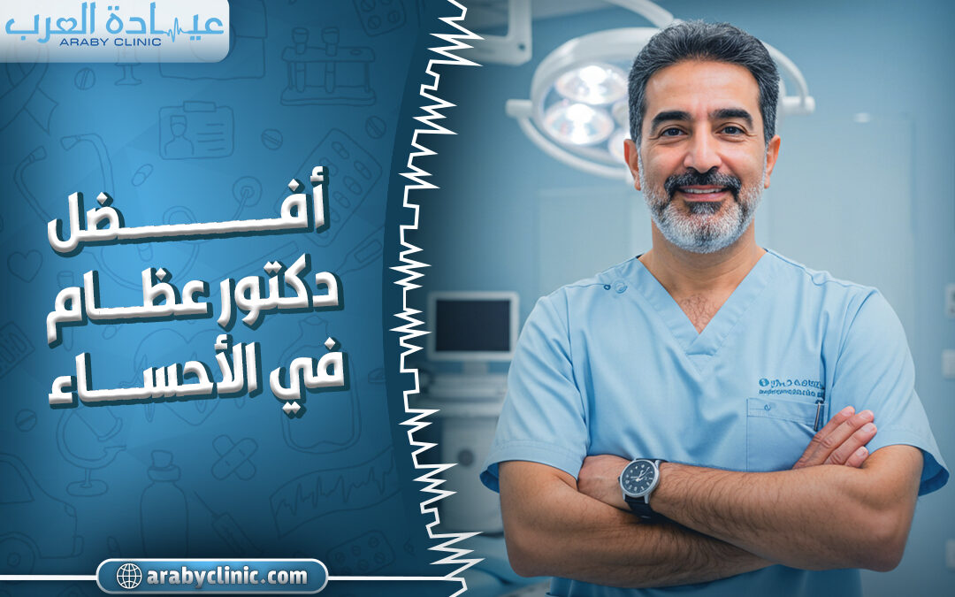 احجز مع افضل دكتور عظام في الاحساء