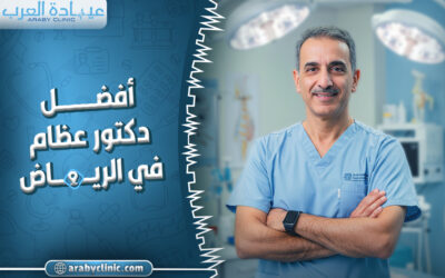 حجز موعد مع افضل دكتور عظام في الرياض