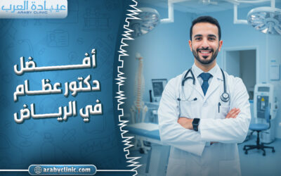 احجز مع افضل دكتور عظام في مستشفى التخصصي الطبي بالرياض
