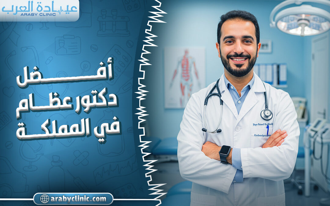 احجز مع افضل دكتور عظام في المملكة