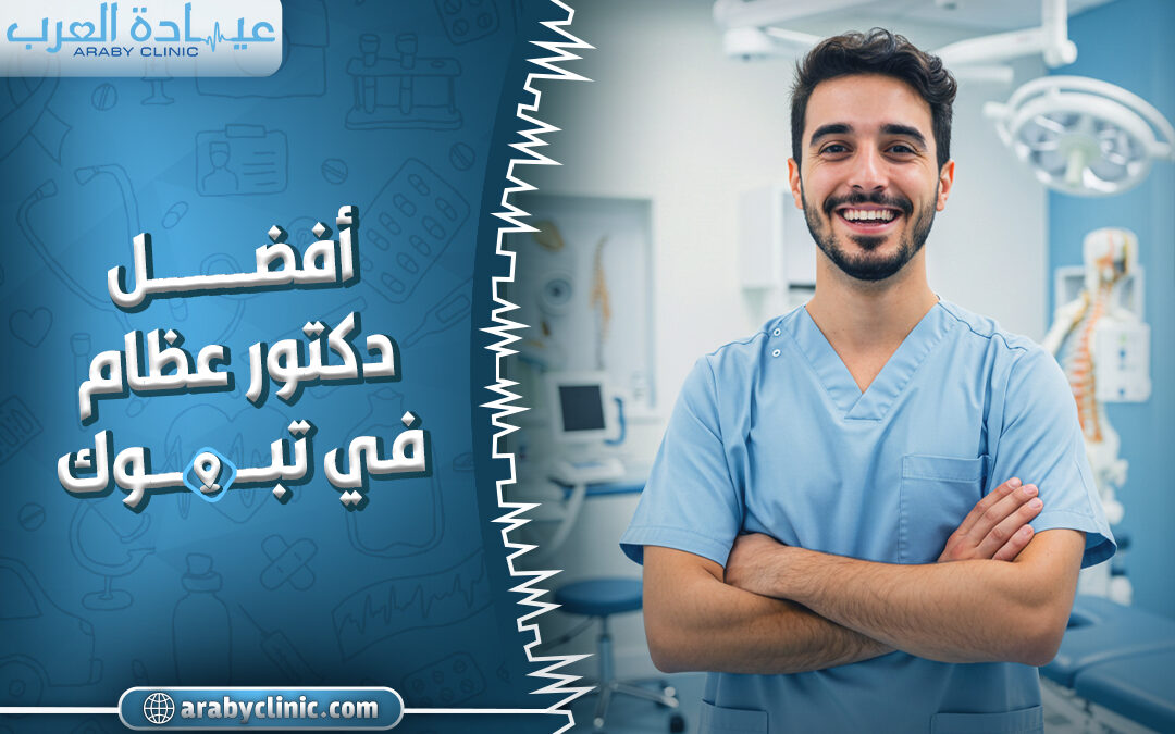 احجز مع افضل دكتور عظام في تبوك