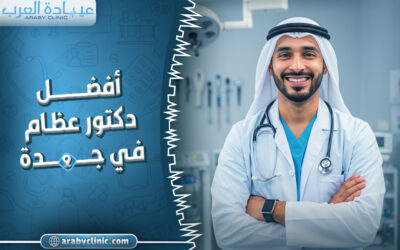 حجز موعد مع افضل دكتور عظام في مستشفى سليمان الحبيب بجدة
