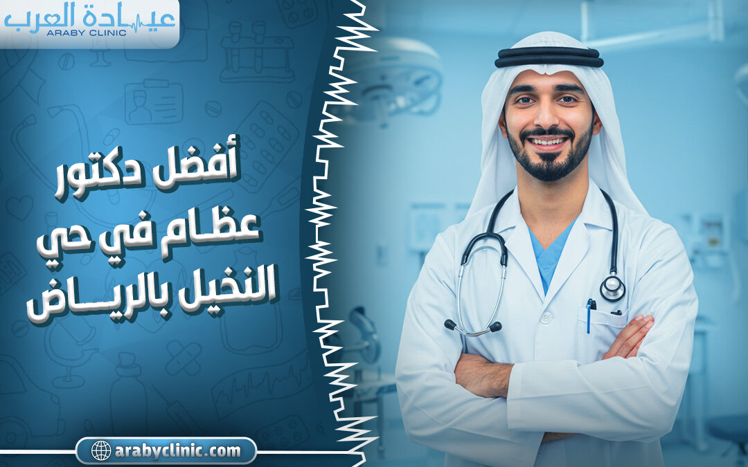 حجز موعد مع افضل دكتور عظام في مستشفى دله بالرياض