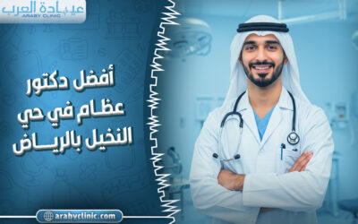حجز موعد مع افضل دكتور عظام في مستشفى دله بالرياض