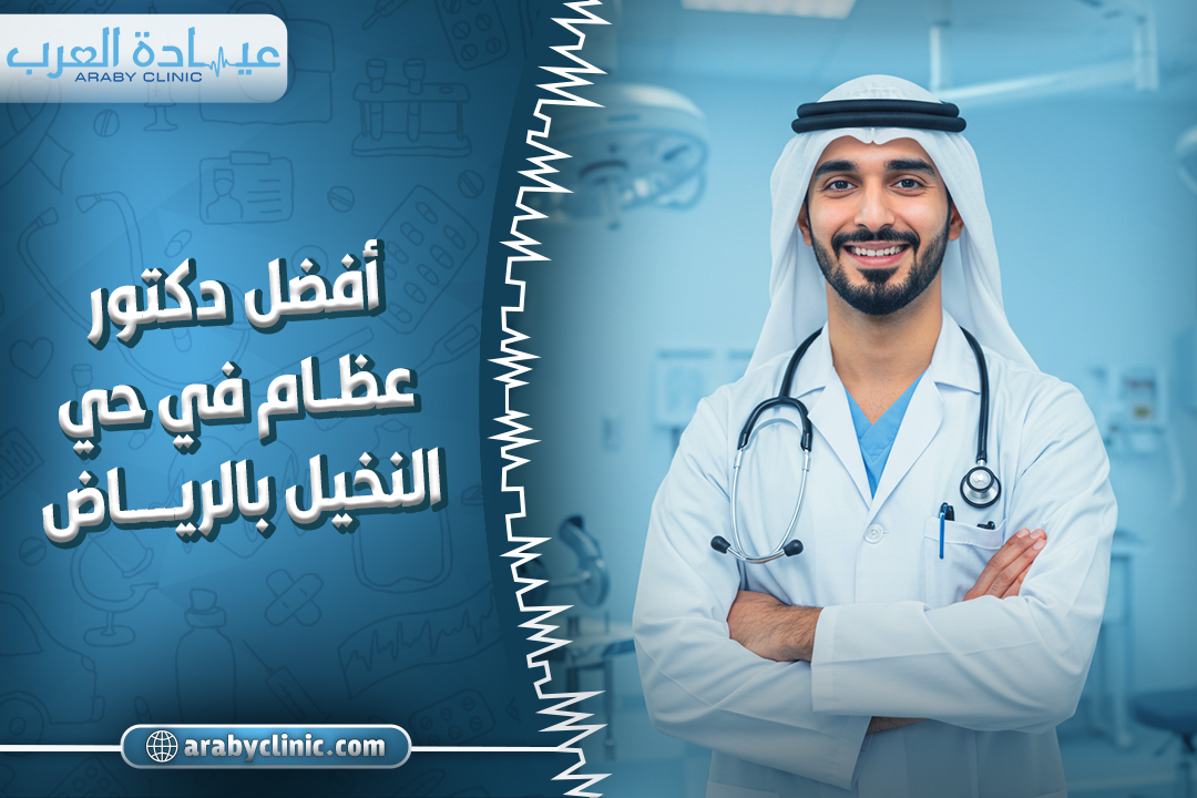 افضل دكتور عظام في مستشفى دله بحي النخيل بالرياض