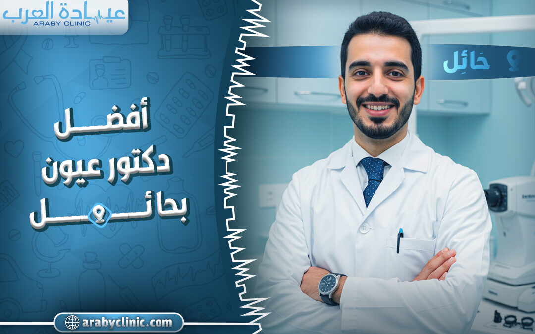 افضل دكتور عيون بحائل