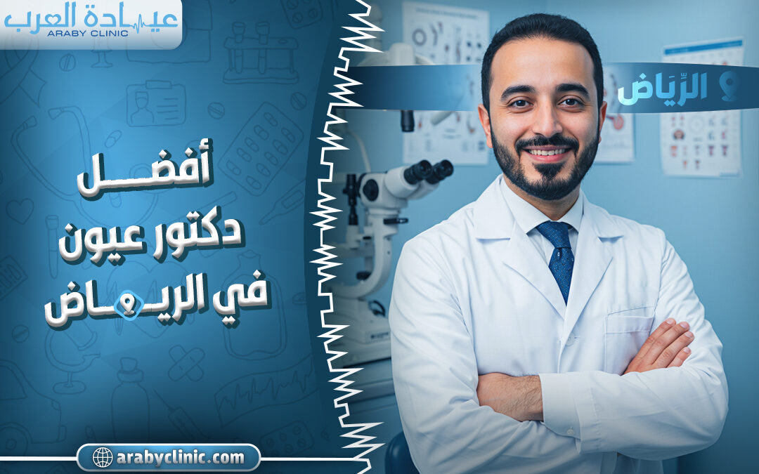 افضل دكتور عيون في الرياض