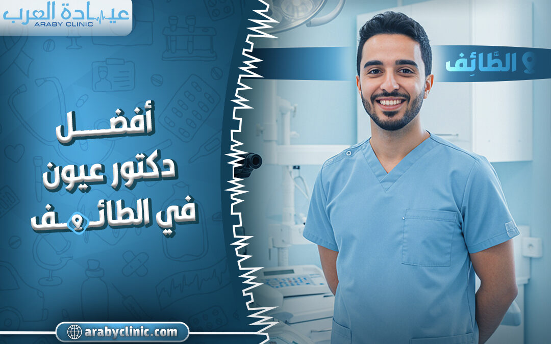 افضل دكتور عيون في الطائف