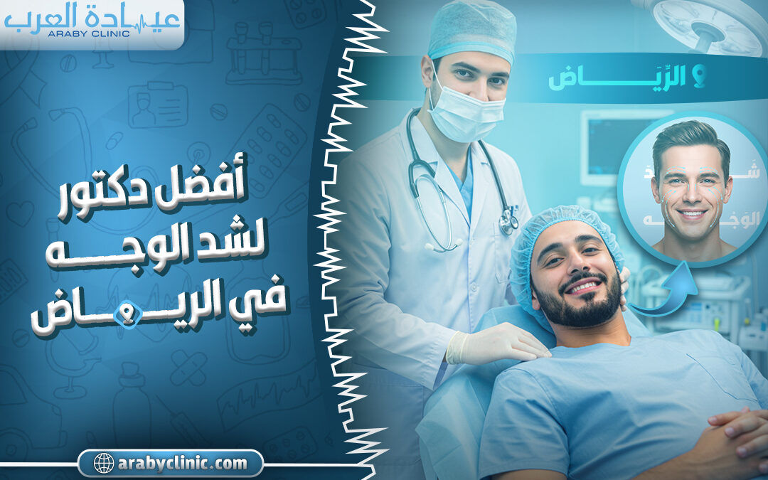 افضل دكتور لشد الوجه بالرياض