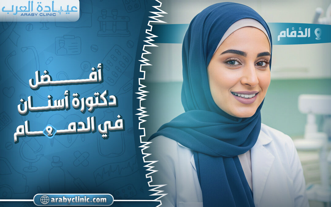 احجز مع افضل دكتورة اسنان في مستوصف المهيدب بالرياض