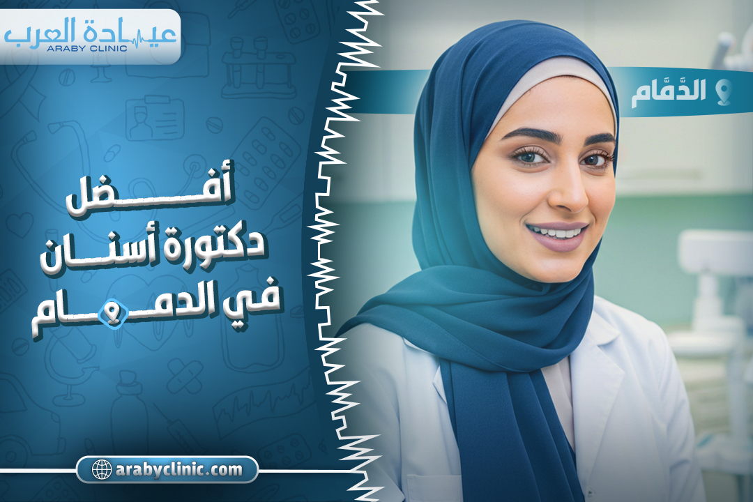 افضل دكتورة اسنان في مستوصف المهيدب