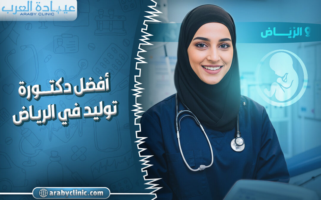 احجز مع افضل دكتوره في مستشفى سند توليد بالرياض