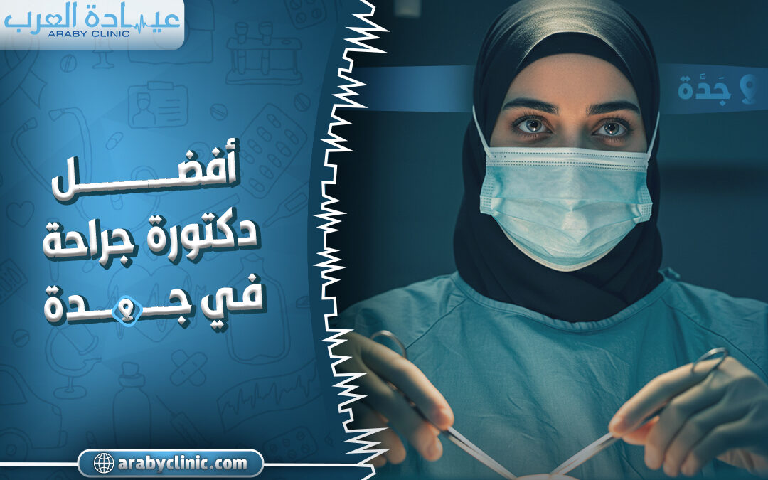 افضل دكتورة جراحة في جدة
