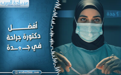 احجز مع افضل دكتورة جراحة في جدة