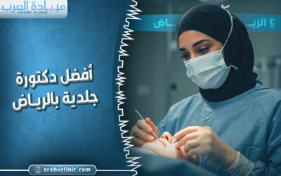احجز مع افضل دكتورة جلدية بالرياض