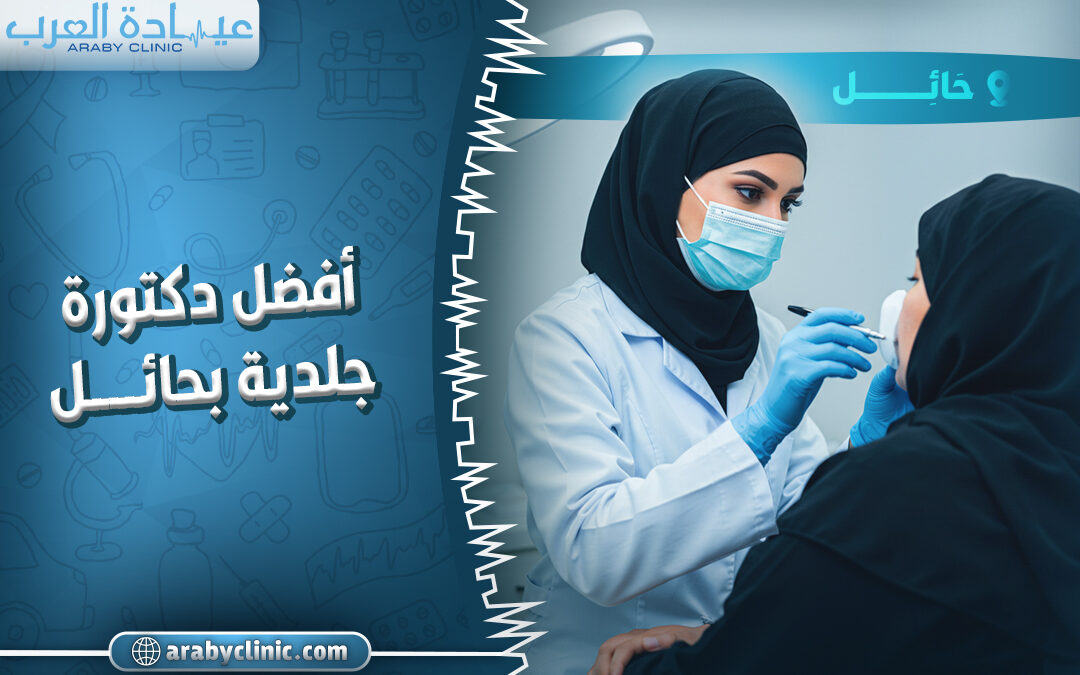 احجز مع افضل دكتوره جلديه بحائل