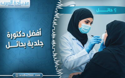 احجز مع افضل دكتوره جلديه بحائل