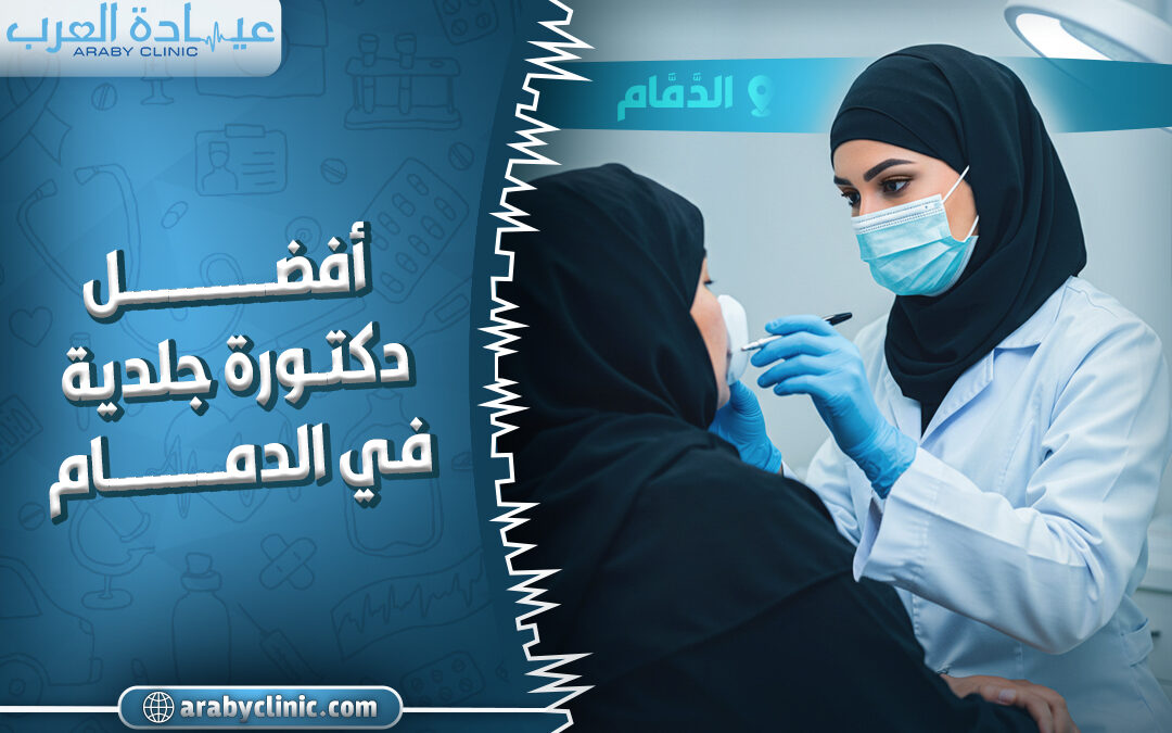 احجز مع افضل دكتورة جلدية في الدمام