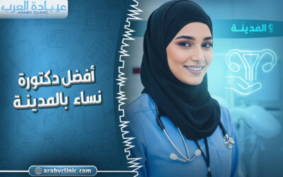 احجز مع افضل دكتورة نساء بالمدينة