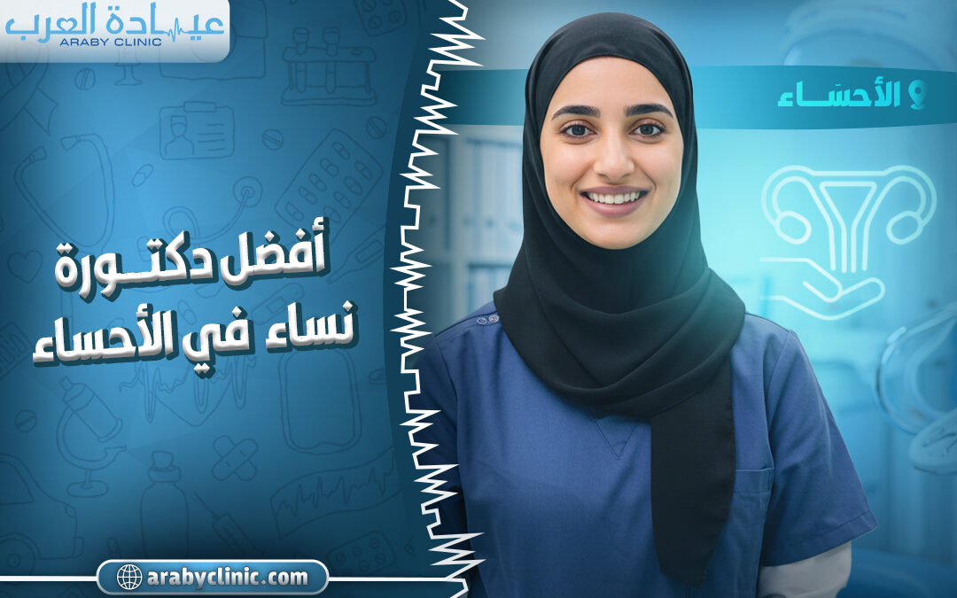 احجز مع افضل دكتورة نساء في مستشفى الموسى بالاحساء