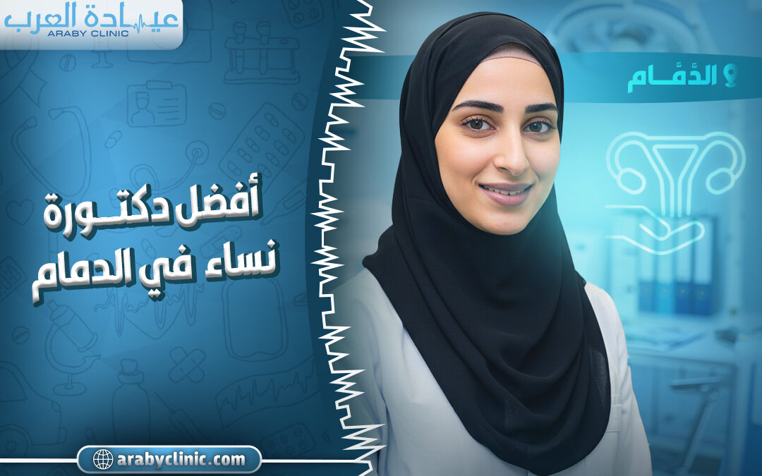 احجز مع افضل دكتورة نساء في مستشفى الروضة بالدمام