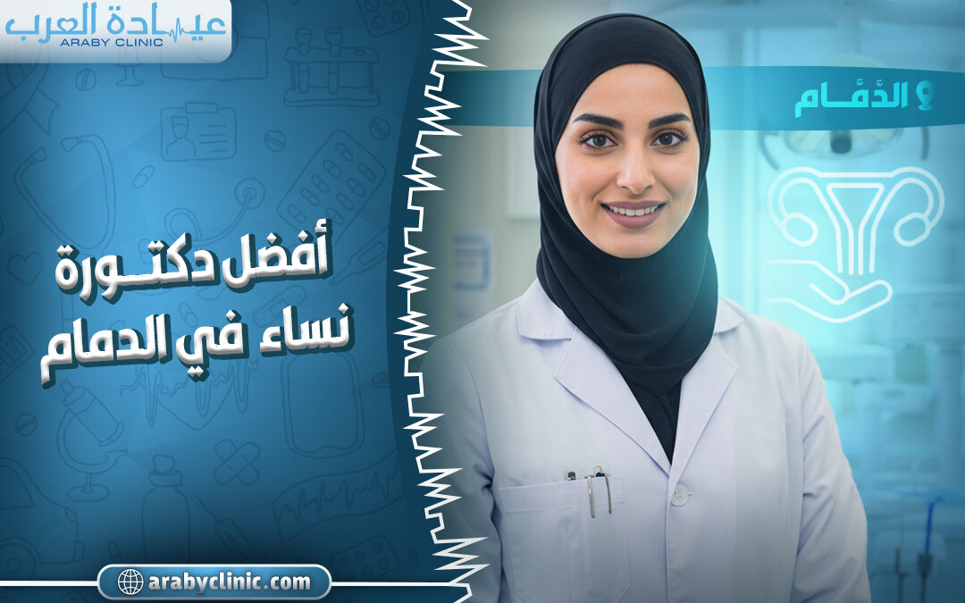 احجز مع افضل دكتورة نساء في مستشفى تداوي بالدمام