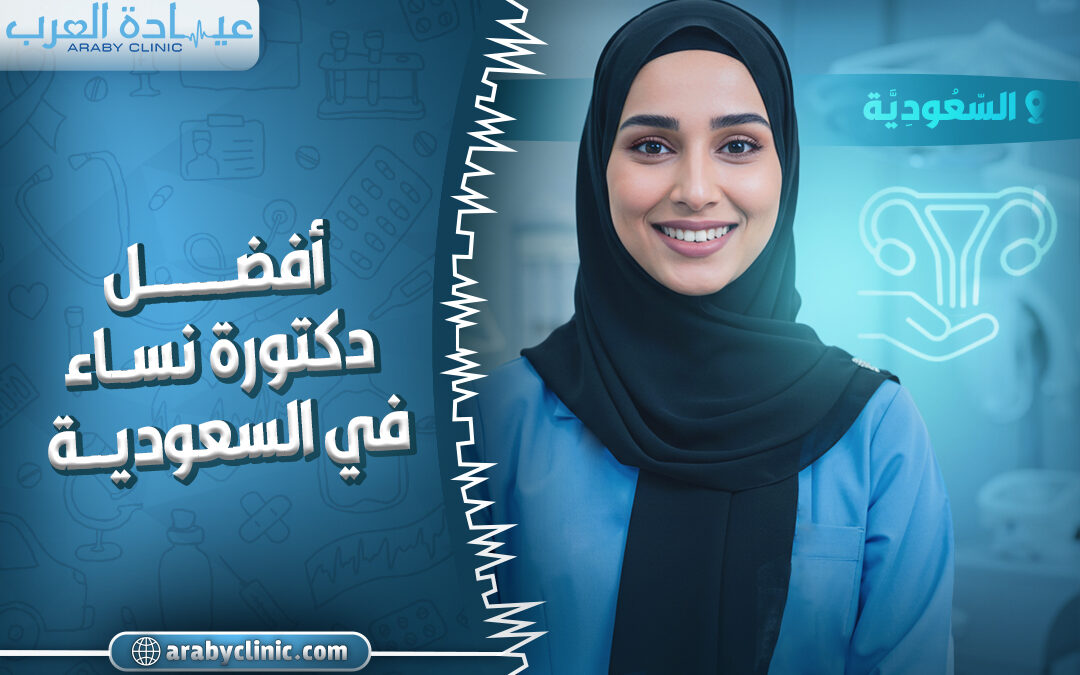 افضل دكتورة نساء في المركز التخصصي الطبي
