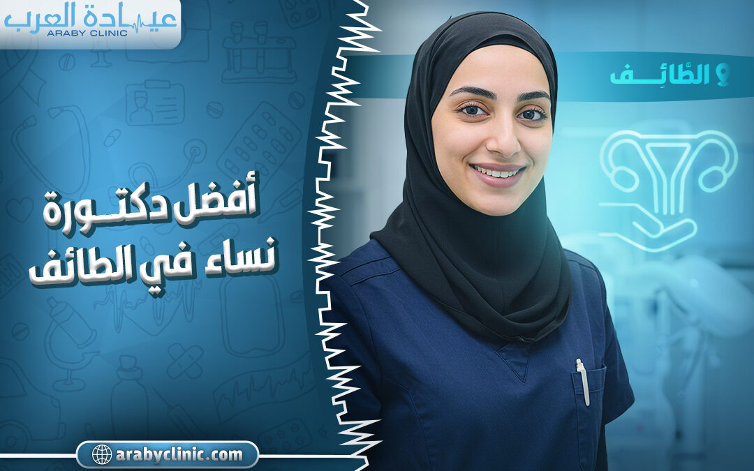 احجز مع افضل دكتورة نساء في الطائف