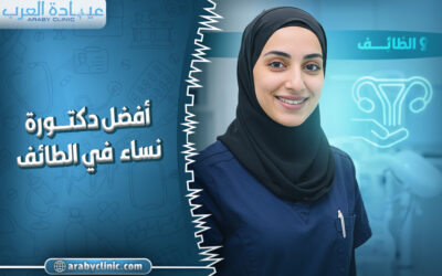 احجز مع افضل دكتورة نساء في الطائف