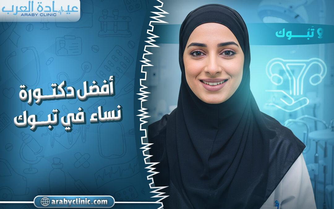 احجز مع افضل دكتورة نساء في تبوك