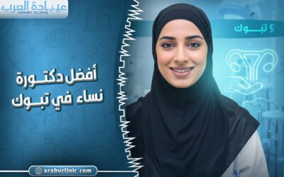 احجز مع افضل دكتورة نساء في تبوك