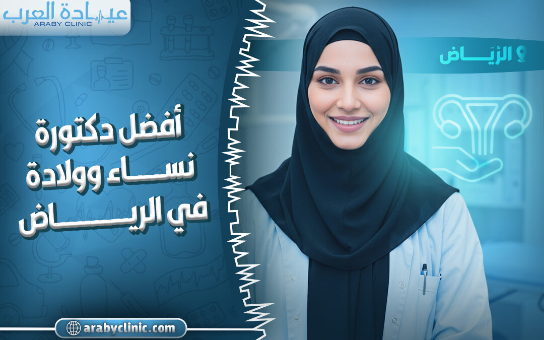 احجز مع افضل دكتورة نساء وولادة في الحبيب التخصصي بالرياض