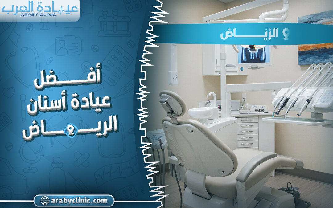 احجز في افضل عيادة اسنان الرياض