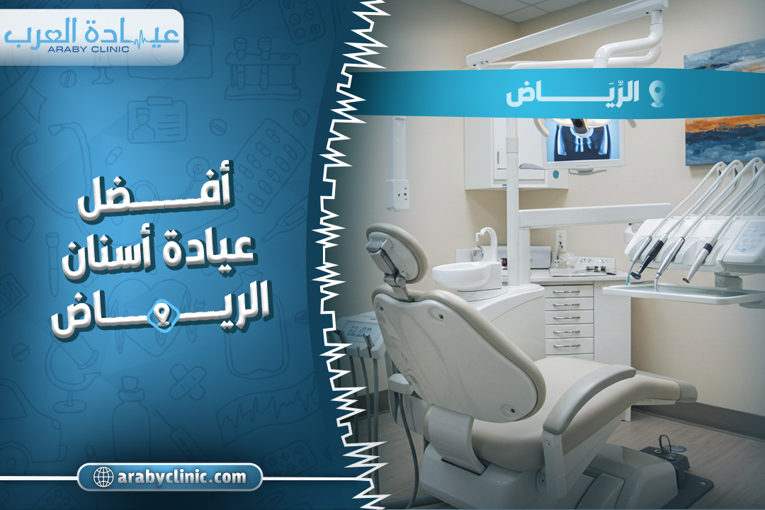 افضل عيادة اسنان الرياض