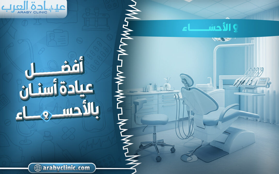 احجز في افضل عيادة اسنان بالاحساء