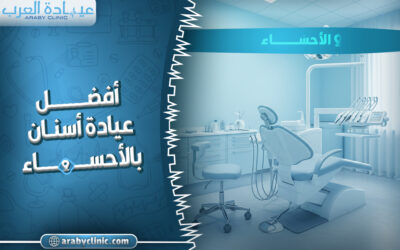 احجز في افضل عيادة اسنان بالاحساء