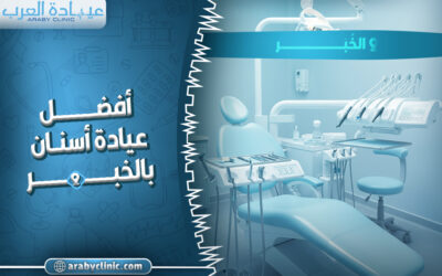 احجز في افضل عيادة اسنان بالخبر