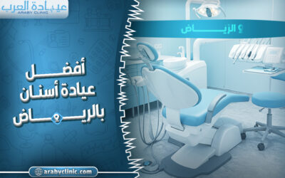 حجز موعد في افضل عيادة اسنان بالرياض
