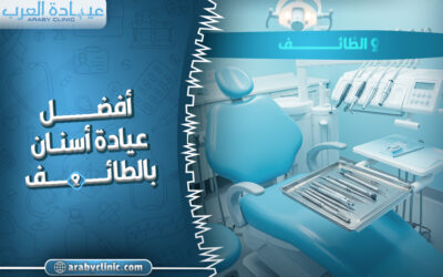 احجز في افضل عيادة اسنان بالطائف