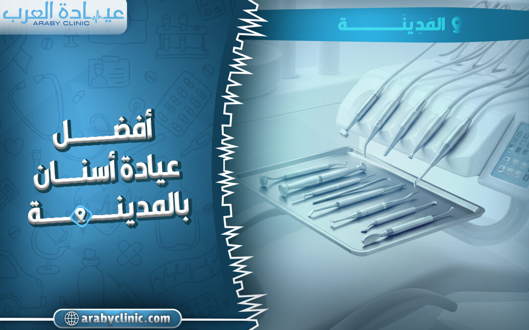 احجز في افضل عيادة اسنان بالمدينة
