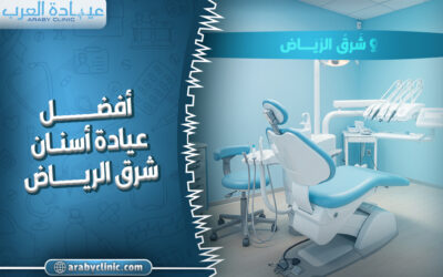 احجز في افضل عيادة اسنان شرق الرياض