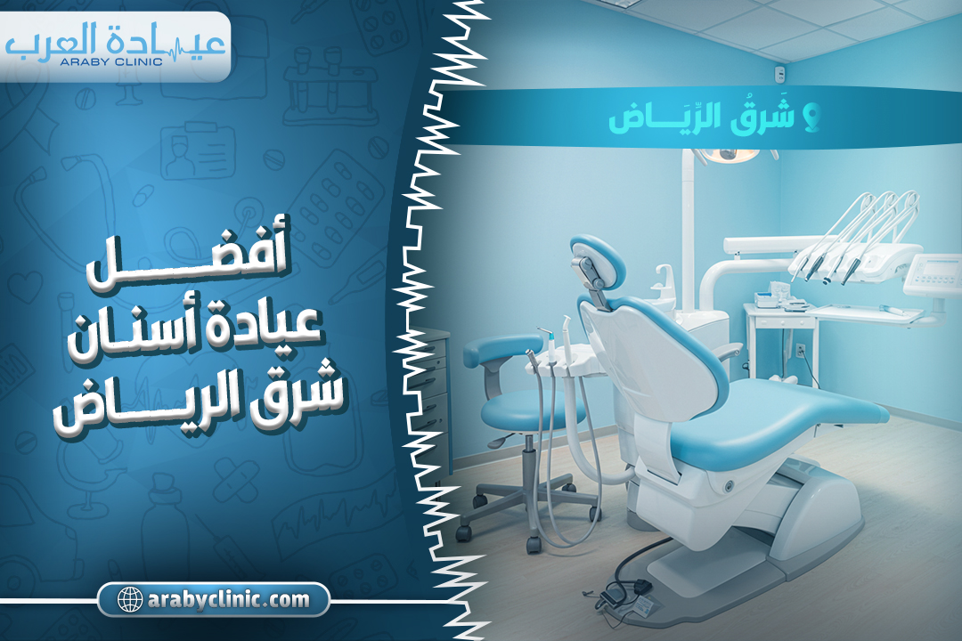 افضل عيادة اسنان شرق الرياض
