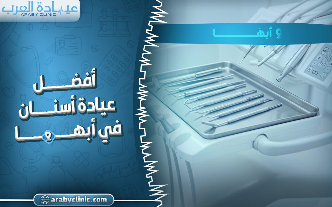 احجز في افضل عيادة اسنان في ابها
