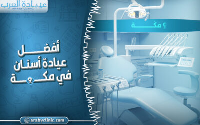 احجز في افضل عيادة اسنان في مكه