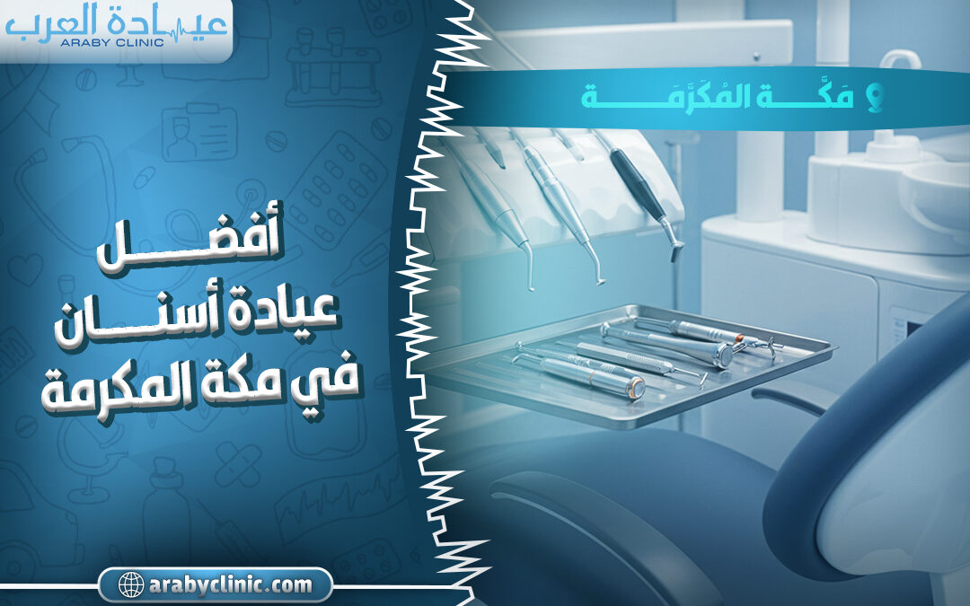 احجز في افضل عيادة اسنان في مكة المكرمة